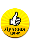 Лучшая цена