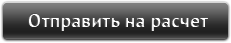 Отправить на расчет